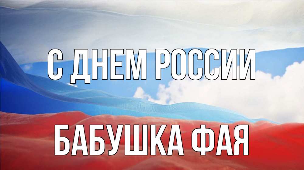 Открытка на каждый день с именем, Бабушка-Фая С днем россии С днем России Прикольная открытка с пожеланием онлайн скачать бесплатно 