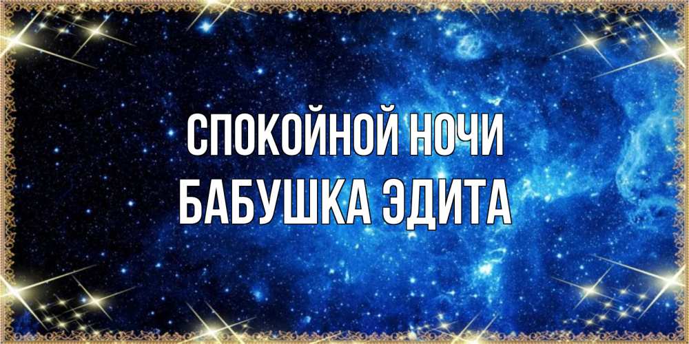 Открытка на каждый день с именем, Бабушка-Эдита Спокойной ночи ночь пришла и желает сна Прикольная открытка с пожеланием онлайн скачать бесплатно 