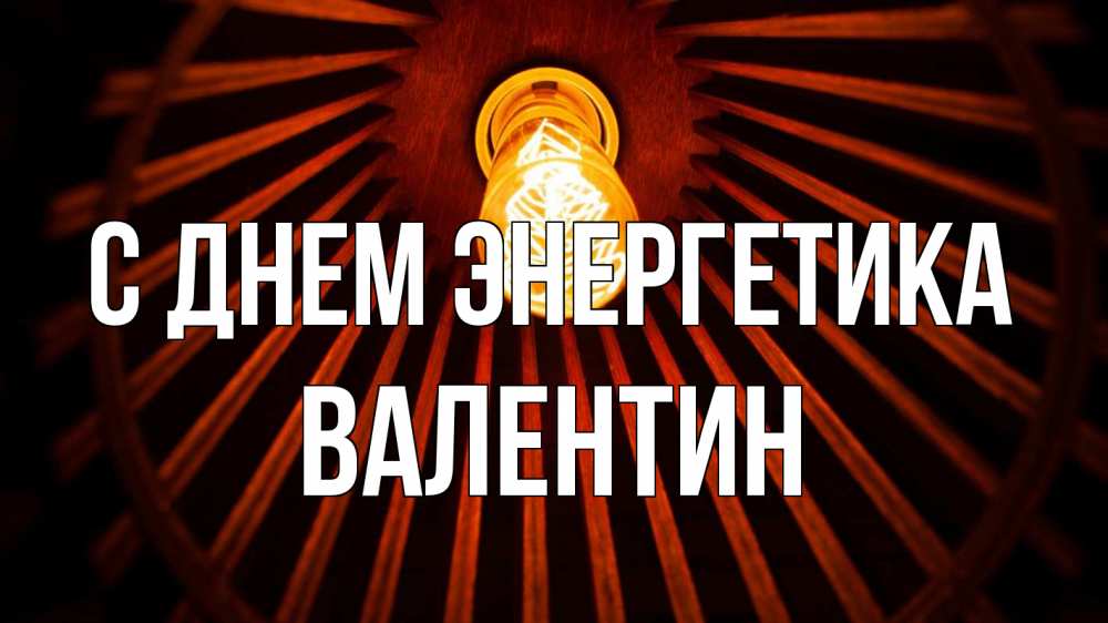 Открытка на каждый день с именем, Валентин С днем энергетика лампа Прикольная открытка с пожеланием онлайн скачать бесплатно 