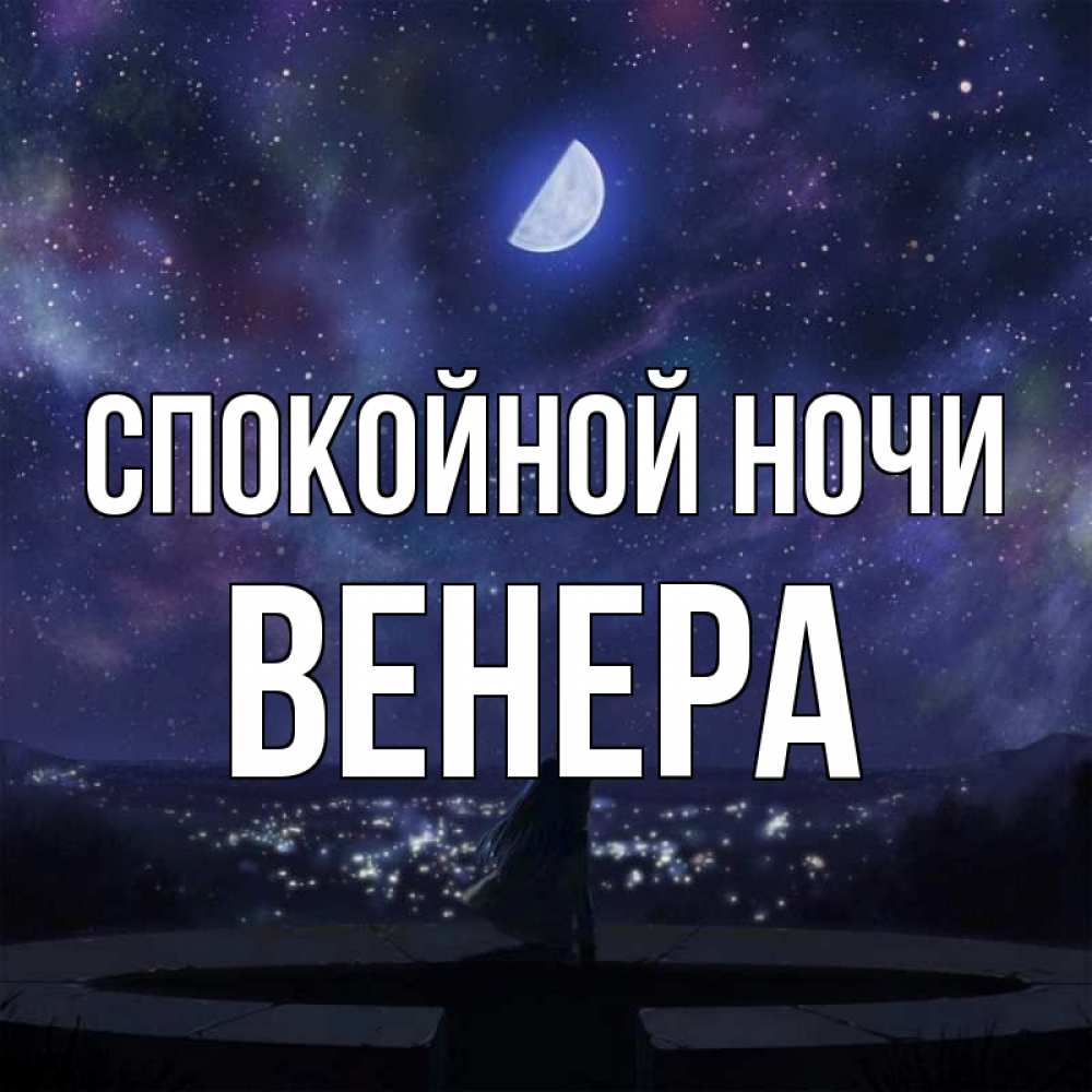 Открытка на каждый день с именем, Венера Спокойной ночи набережная Прикольная открытка с пожеланием онлайн скачать бесплатно 