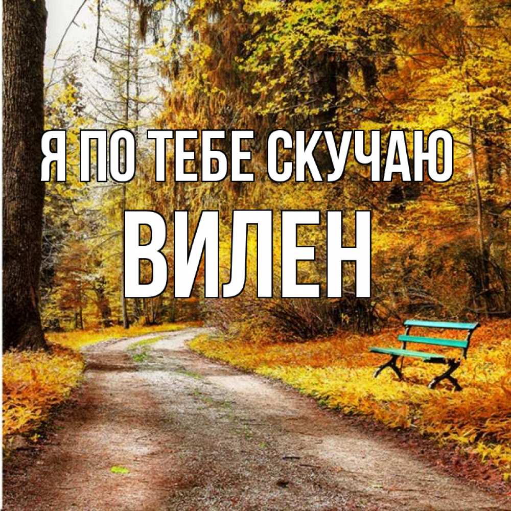 Открытка на каждый день с именем, Вилен Я по тебе скучаю зеленая лавочка и осенний лес Прикольная открытка с пожеланием онлайн скачать бесплатно 