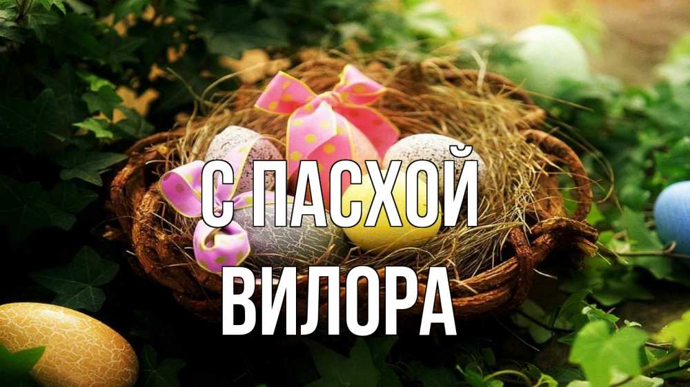 Открытка на каждый день с именем, Вилора С пасхой пасха Прикольная открытка с пожеланием онлайн скачать бесплатно 