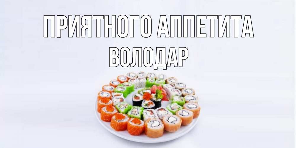 Открытка на каждый день с именем, Володар Приятного аппетита суши Прикольная открытка с пожеланием онлайн скачать бесплатно 