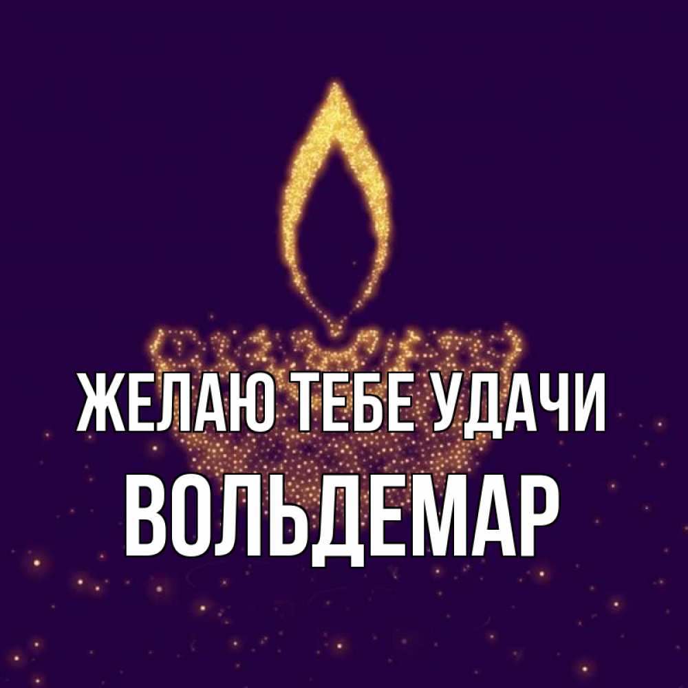 Открытка на каждый день с именем, Вольдемар Желаю тебе удачи пусть повезет 2 Прикольная открытка с пожеланием онлайн скачать бесплатно 