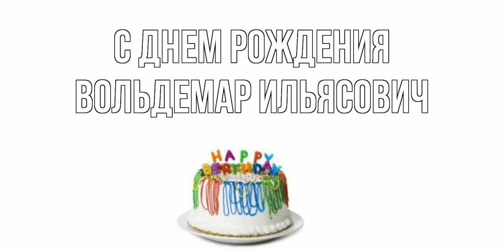 Открытка на каждый день с именем, Вольдемар-Ильясович С днем рождения Тортик Прикольная открытка с пожеланием онлайн скачать бесплатно 