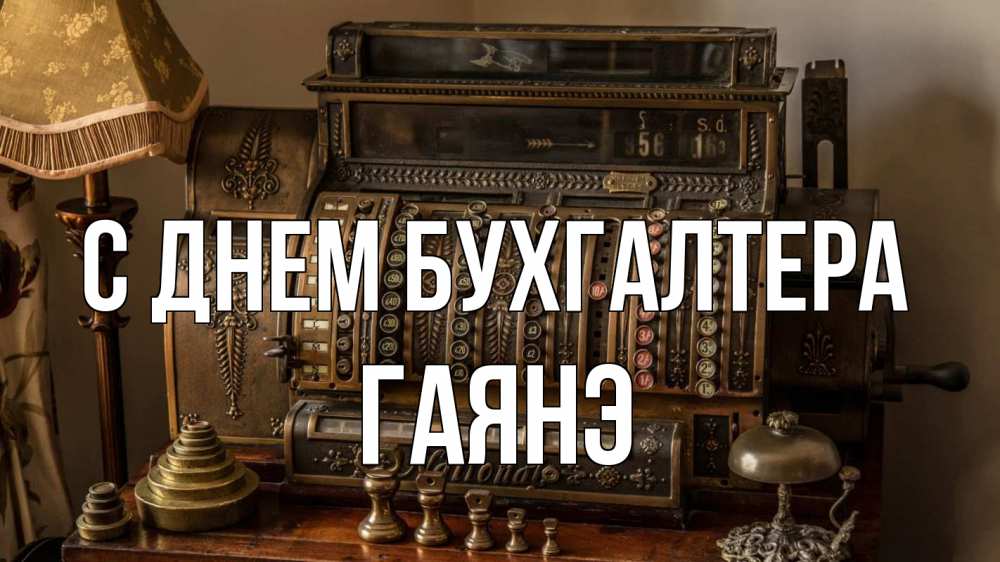 Открытка на каждый день с именем, Гаянэ С днем бухгалтера с днем бухгалтера Прикольная открытка с пожеланием онлайн скачать бесплатно 