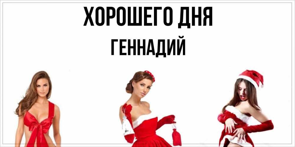 Открытка на каждый день с именем, Геннадий Хорошего дня пожелай парню отличного дня Прикольная открытка с пожеланием онлайн скачать бесплатно 
