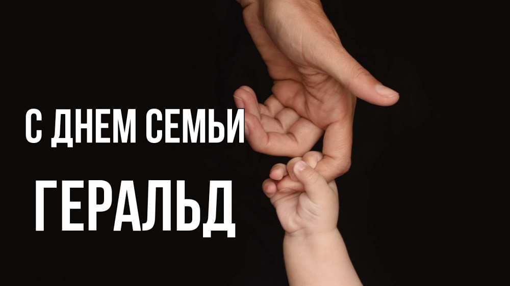 Открытка на каждый день с именем, Геральд С днем семьи с днем семьи Прикольная открытка с пожеланием онлайн скачать бесплатно 