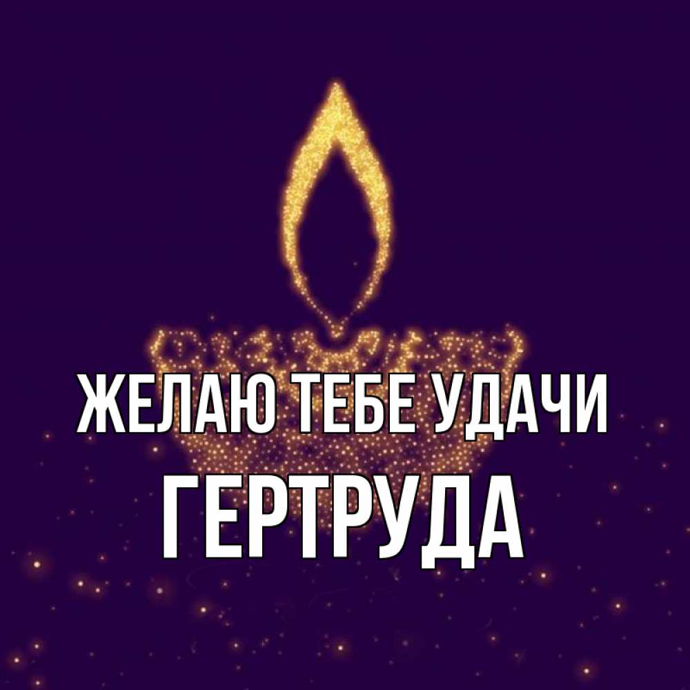 Открытка на каждый день с именем, Гертруда Желаю тебе удачи пусть повезет 2 Прикольная открытка с пожеланием онлайн скачать бесплатно 