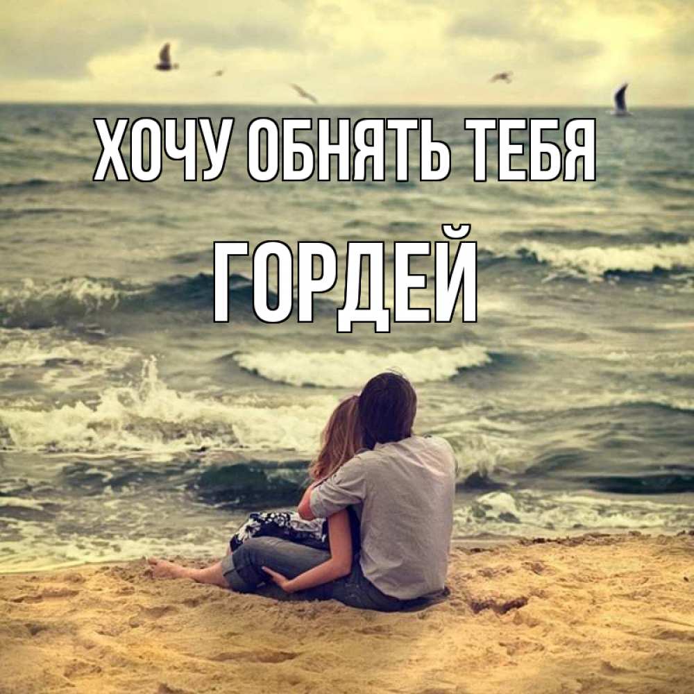 Открытка на каждый день с именем, Гордей Хочу обнять тебя возлюбленные на песочке Прикольная открытка с пожеланием онлайн скачать бесплатно 