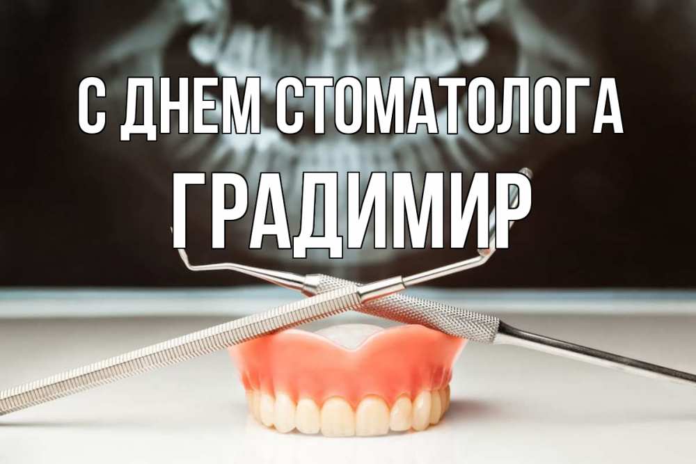 Открытка на каждый день с именем, Градимир С днем стоматолога с днем стоматолога Прикольная открытка с пожеланием онлайн скачать бесплатно 