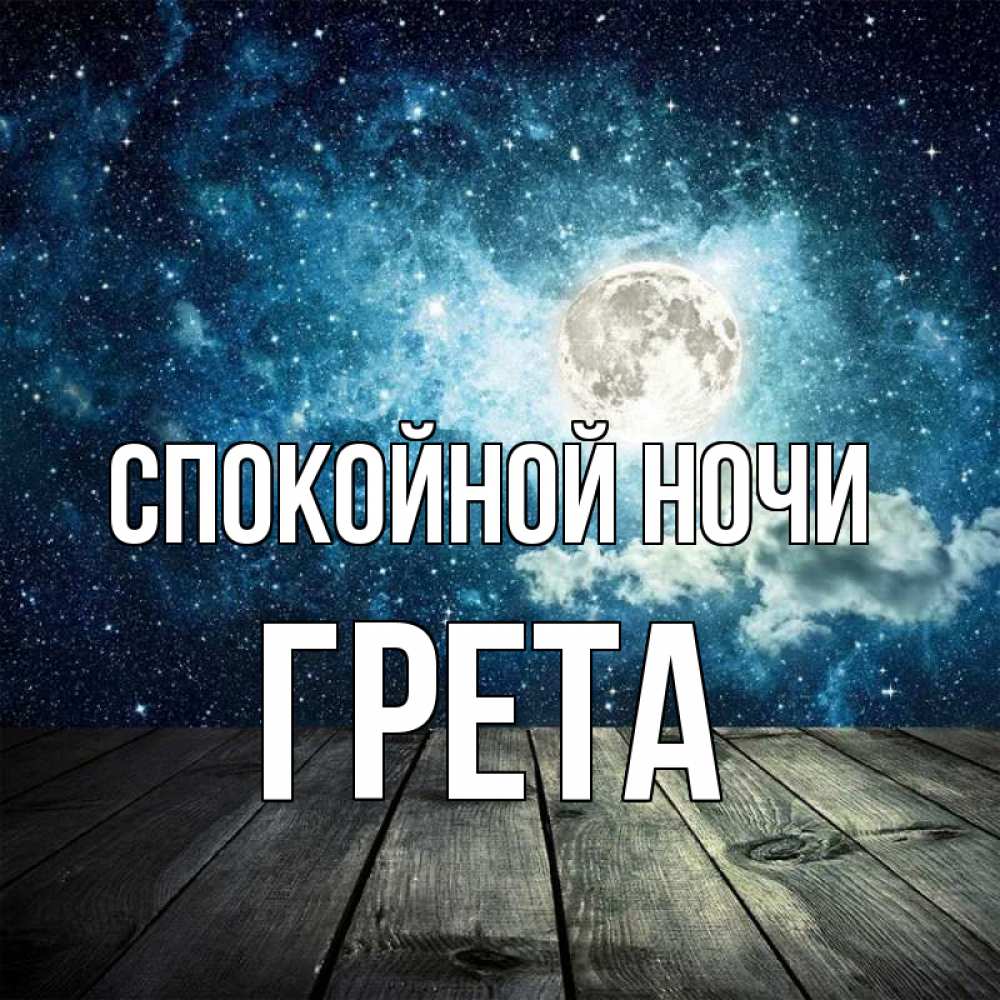 Открытка на каждый день с именем, Грета Спокойной ночи луна Прикольная открытка с пожеланием онлайн скачать бесплатно 