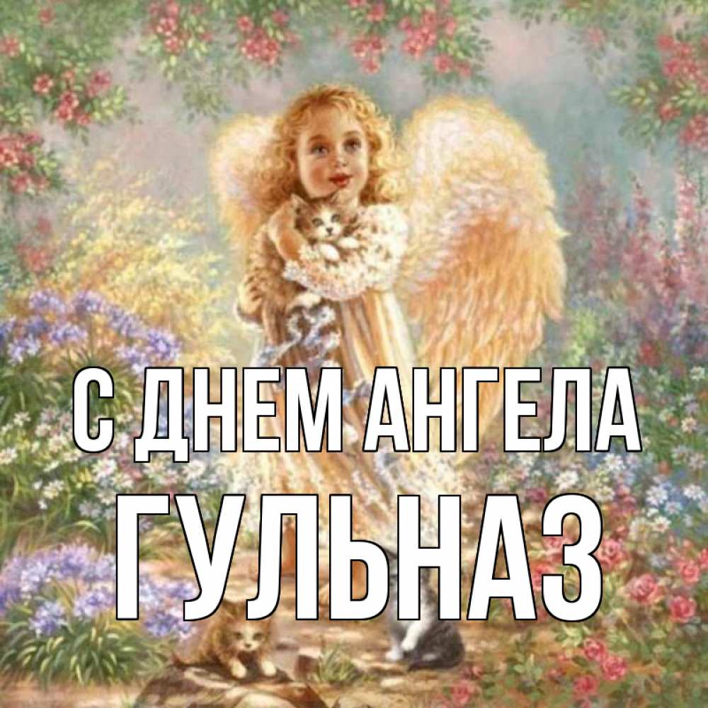 Открытка на каждый день с именем, Гульназ С днем ангела держит котенка Прикольная открытка с пожеланием онлайн скачать бесплатно 