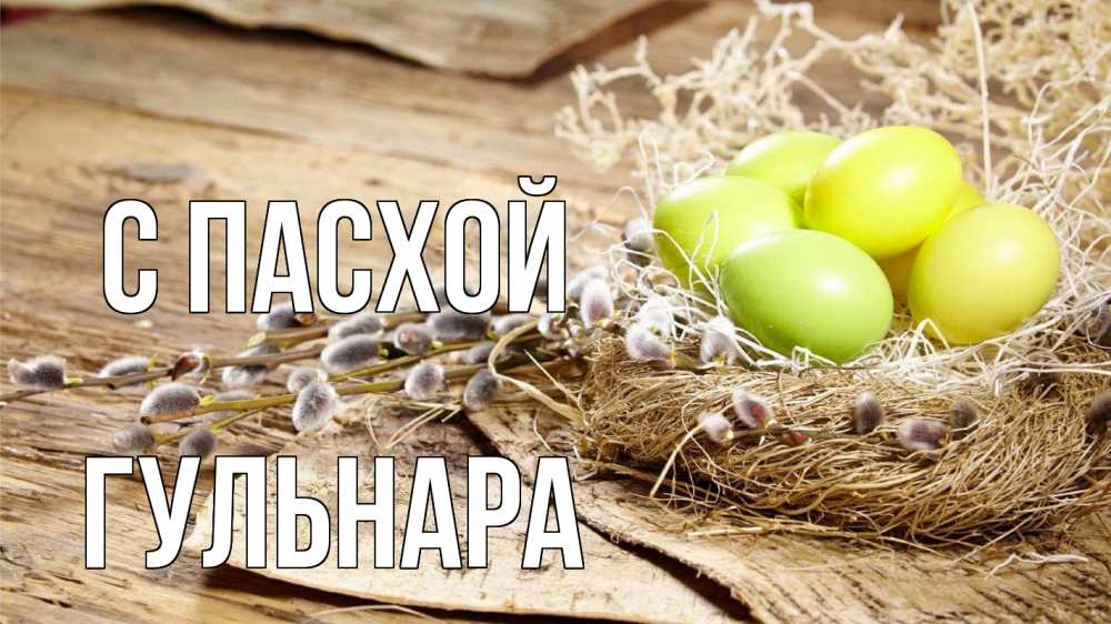 Открытка на каждый день с именем, Гульнара С пасхой пасха 2 Прикольная открытка с пожеланием онлайн скачать бесплатно 