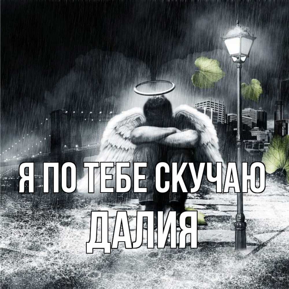 Открытка на каждый день с именем, Далия Я по тебе скучаю на улице Прикольная открытка с пожеланием онлайн скачать бесплатно 