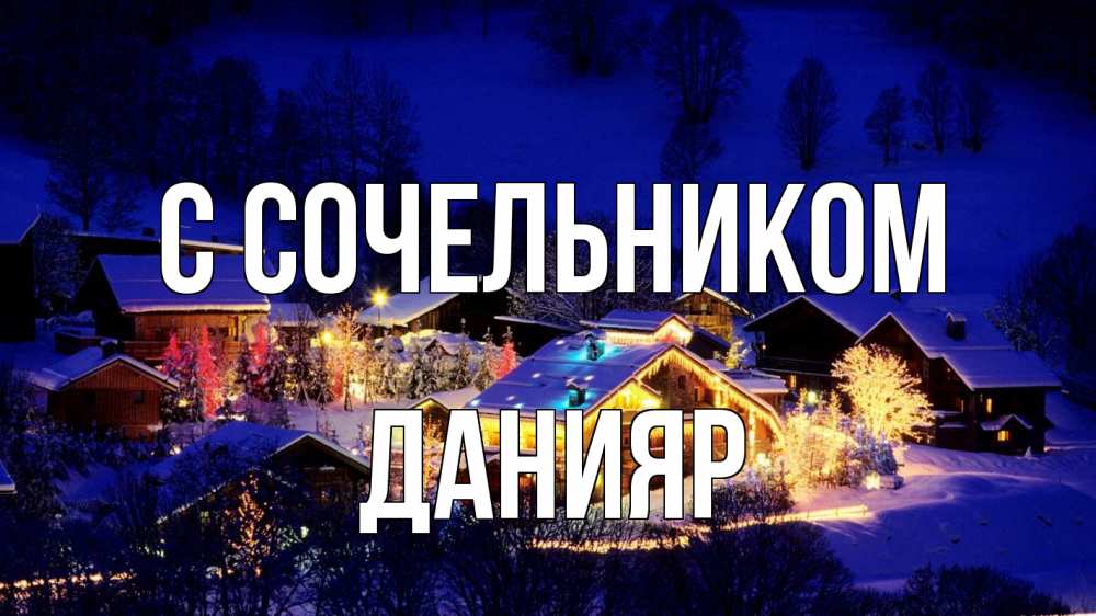 Открытка на каждый день с именем, Данияр С сочельником сочельник Прикольная открытка с пожеланием онлайн скачать бесплатно 
