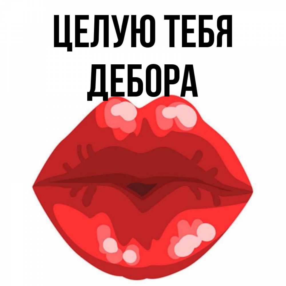 Открытка на каждый день с именем, Дебора Целую тебя отправить открытку с поцелуем бесплатно и скачать для парня Прикольная открытка с пожеланием онлайн скачать бесплатно 
