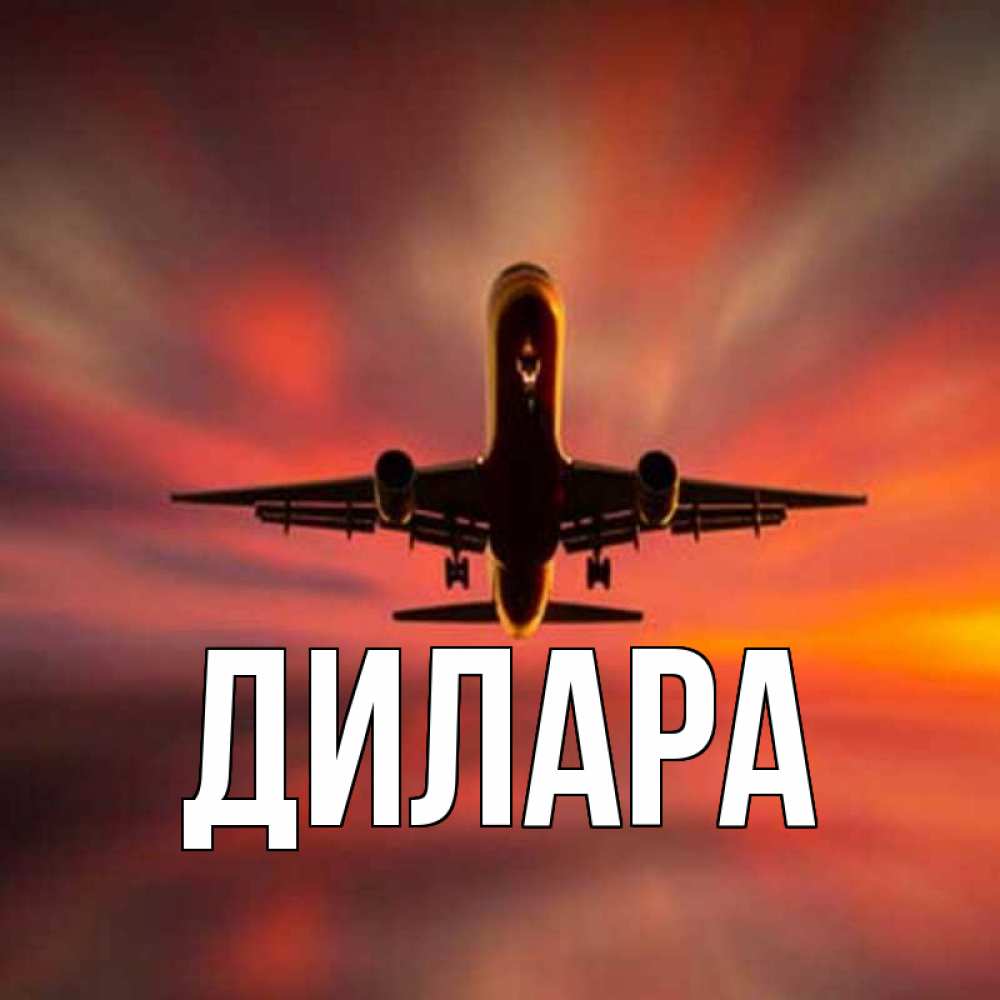Открытка на каждый день с именем, Дилара Главная самолет набирает высоту Прикольная открытка с пожеланием онлайн скачать бесплатно 