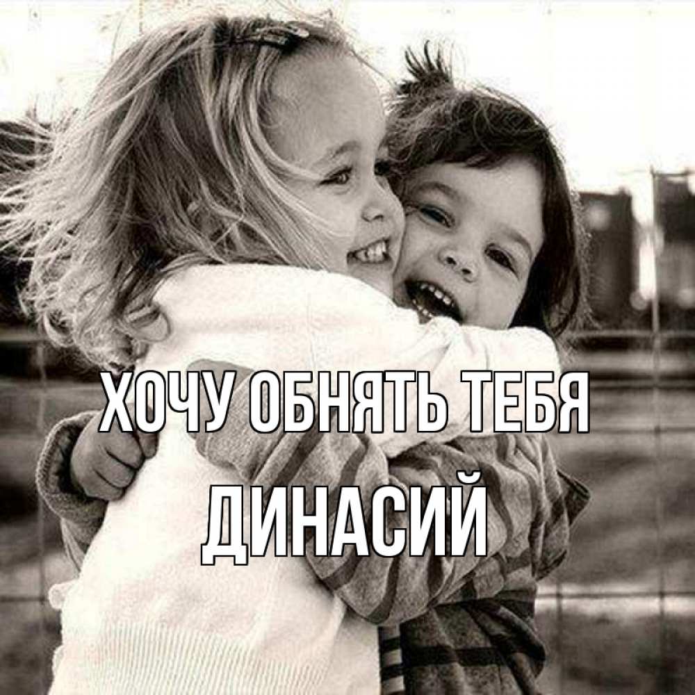 Открытка на каждый день с именем, Динасий Хочу обнять тебя счастливая парочка Прикольная открытка с пожеланием онлайн скачать бесплатно 