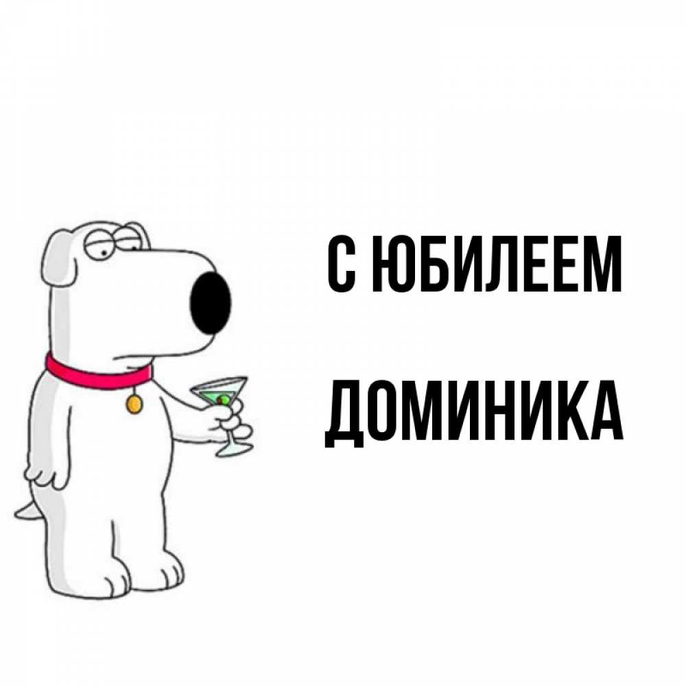 Открытка на каждый день с именем, Доминика С юбилеем песик с оливками Прикольная открытка с пожеланием онлайн скачать бесплатно 