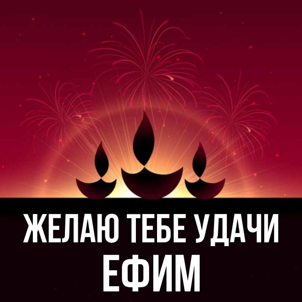 Открытка на каждый день с именем, Ефим Желаю тебе удачи праздник Прикольная открытка с пожеланием онлайн скачать бесплатно 