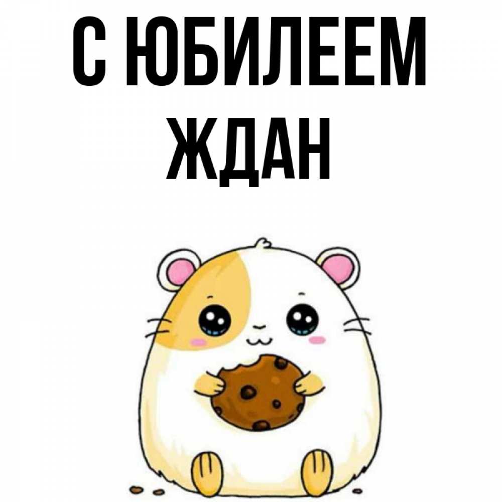 Открытка на каждый день с именем, Ждан С юбилеем с днюхой Прикольная открытка с пожеланием онлайн скачать бесплатно 