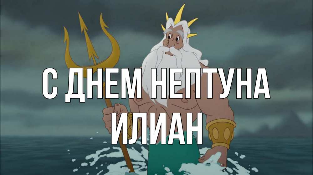 Открытка на каждый день с именем, Илиан С днем нептуна с днем Нептуна Прикольная открытка с пожеланием онлайн скачать бесплатно 