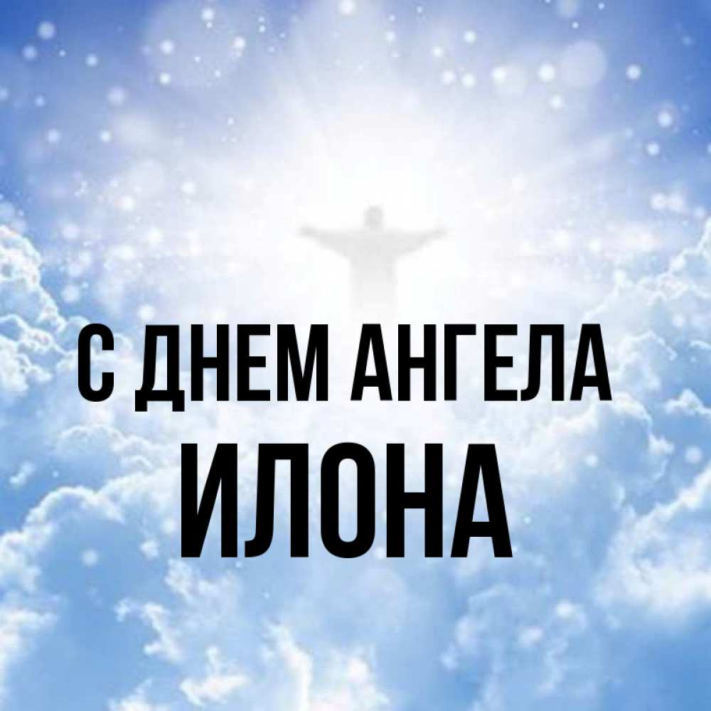 Открытка на каждый день с именем, Илона С днем ангела ангел на облаках в свете солнца Прикольная открытка с пожеланием онлайн скачать бесплатно 