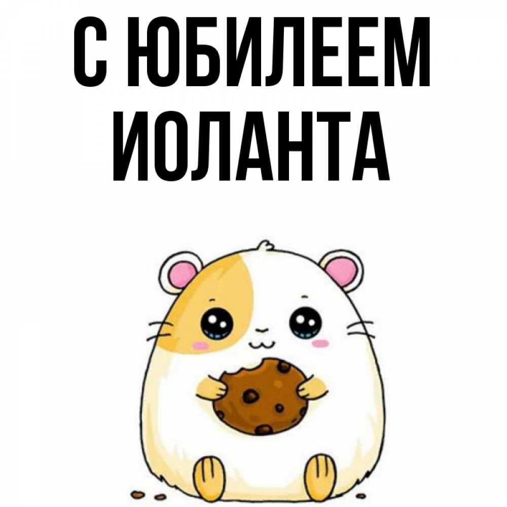 Открытка на каждый день с именем, Иоланта С юбилеем с днюхой Прикольная открытка с пожеланием онлайн скачать бесплатно 