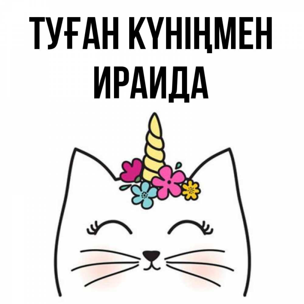 Открытка на каждый день с именем, Ираида Туған күніңмен милый кот с одним рожком Прикольная открытка с пожеланием онлайн скачать бесплатно 