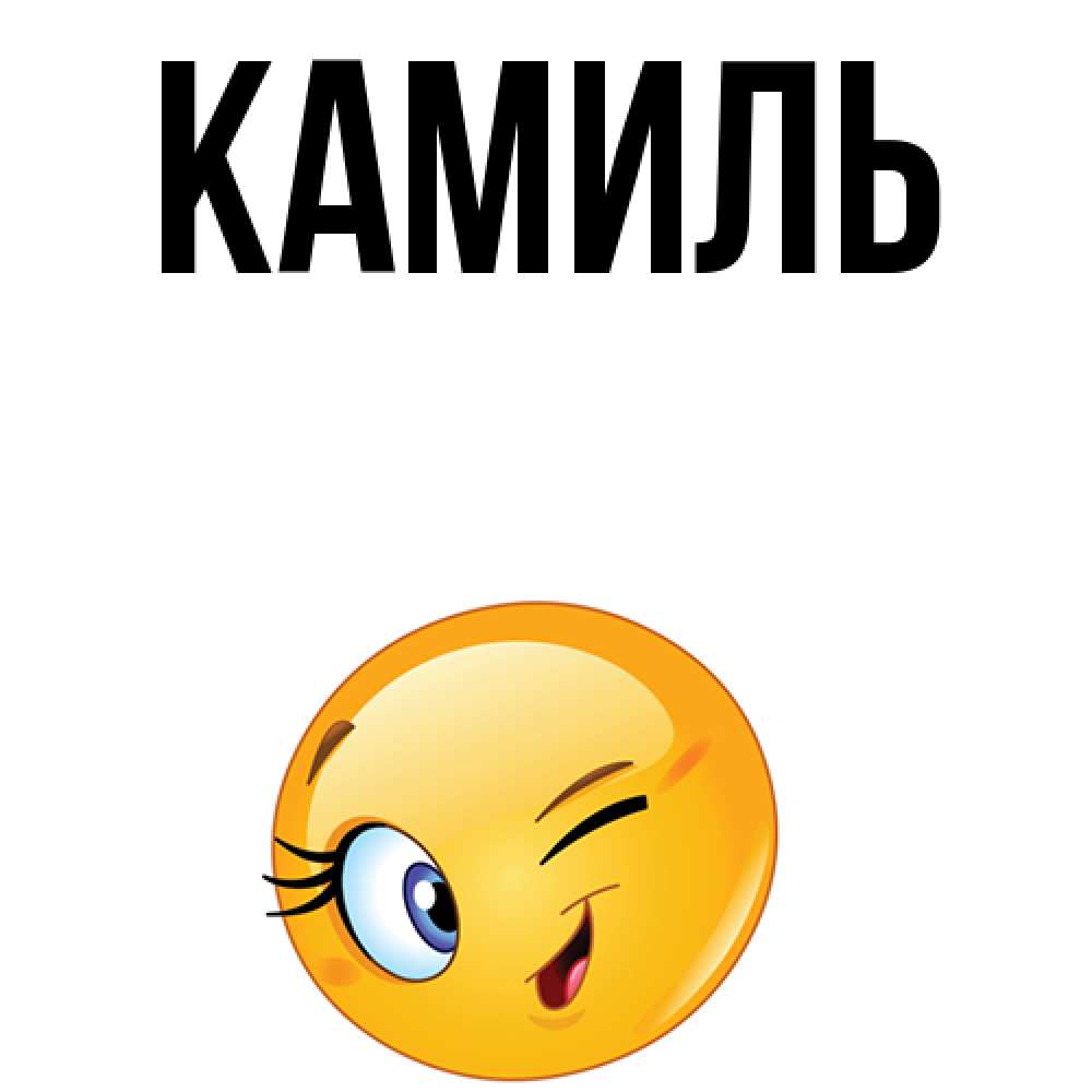 Картинка С Именем Камиль