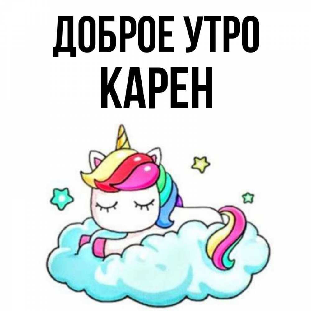 Открытка на каждый день с именем, Карен Доброе утро радужное утро Прикольная открытка с пожеланием онлайн скачать бесплатно 