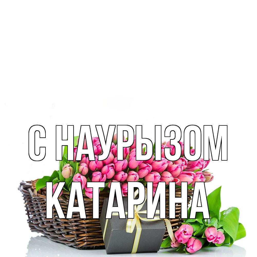 Открытка на каждый день с именем, Катарина С наурызом цветы Прикольная открытка с пожеланием онлайн скачать бесплатно 