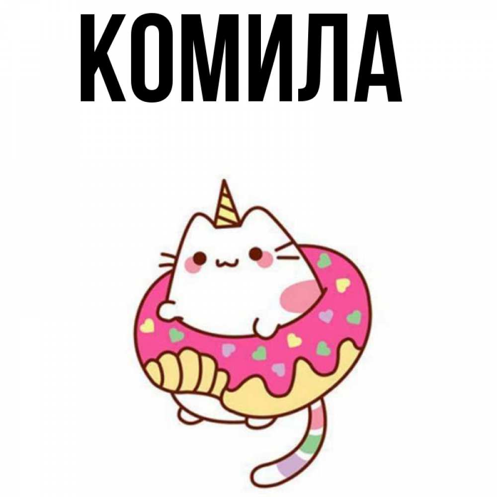 Открытка на каждый день с именем, Комила Главная меньше надо жрать Прикольная открытка с пожеланием онлайн скачать бесплатно 