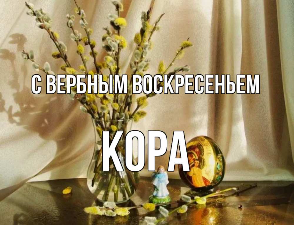 Открытка на каждый день с именем, Кора С вербным воскресеньем верба 1 Прикольная открытка с пожеланием онлайн скачать бесплатно 