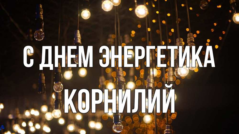 Открытка на каждый день с именем, Корнилий С днем энергетика гирлянда Прикольная открытка с пожеланием онлайн скачать бесплатно 