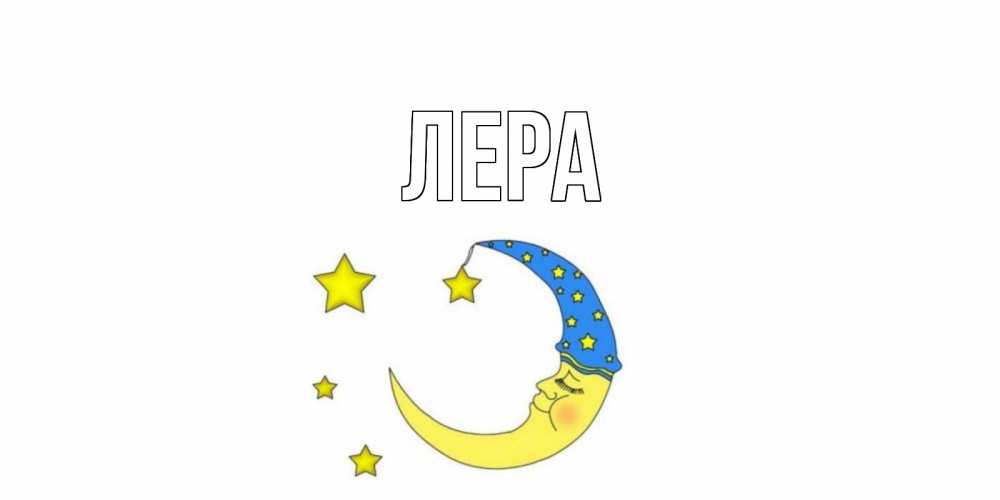 Открытка на каждый день с именем, Лера Главная месяц Прикольная открытка с пожеланием онлайн скачать бесплатно 