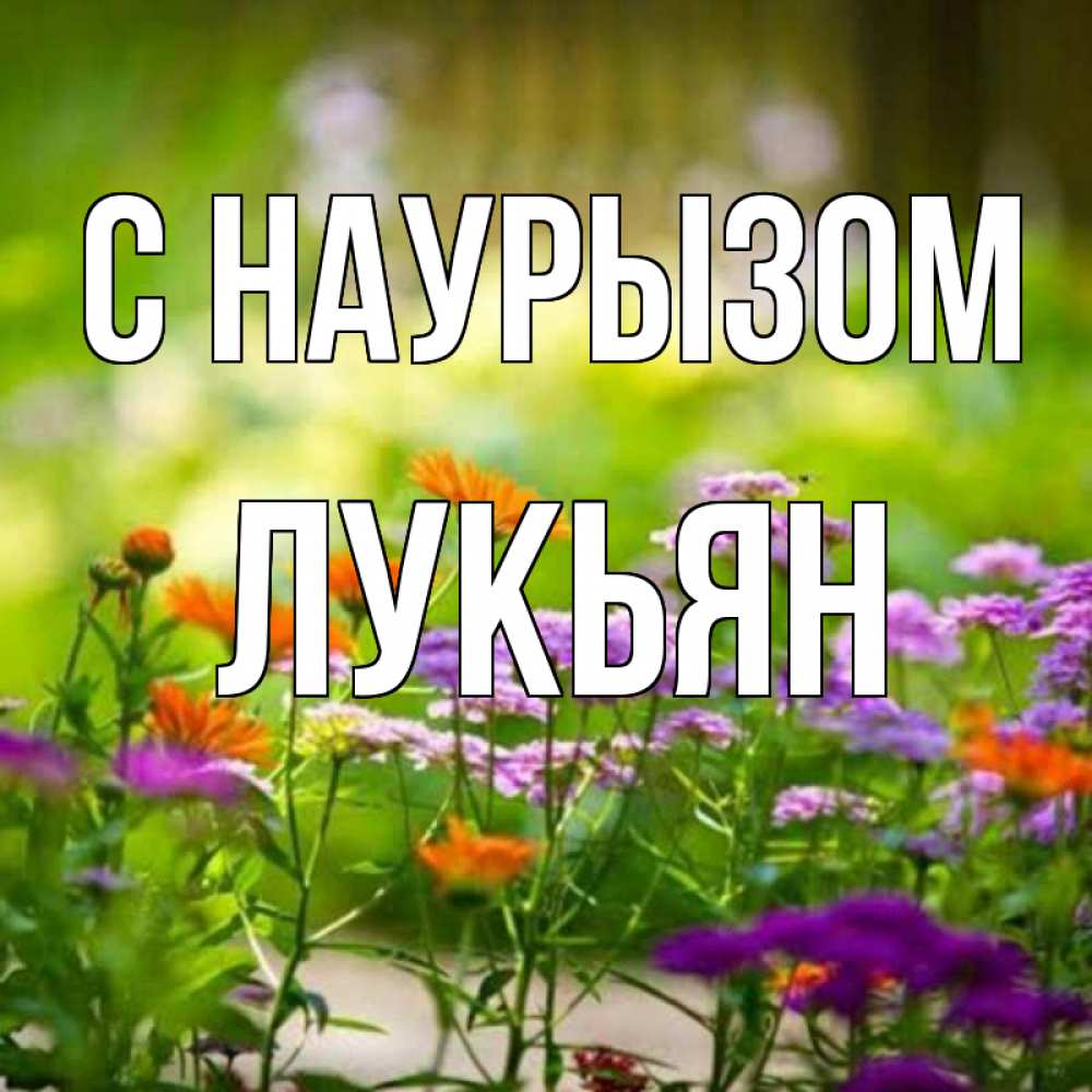 Открытка на каждый день с именем, Лукьян С наурызом цветы Прикольная открытка с пожеланием онлайн скачать бесплатно 