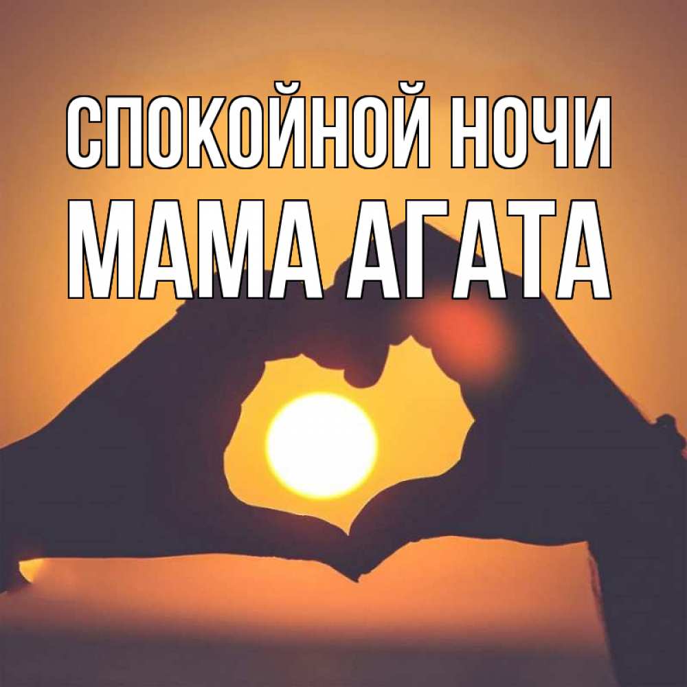 Открытка на каждый день с именем, Мама-Агата Спокойной ночи садится солнце Прикольная открытка с пожеланием онлайн скачать бесплатно 