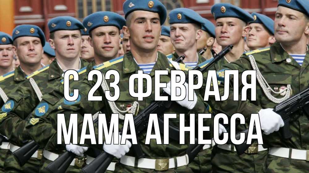Открытка на каждый день с именем, Мама-Агнесса С 23 февраля 23 февраля Прикольная открытка с пожеланием онлайн скачать бесплатно 