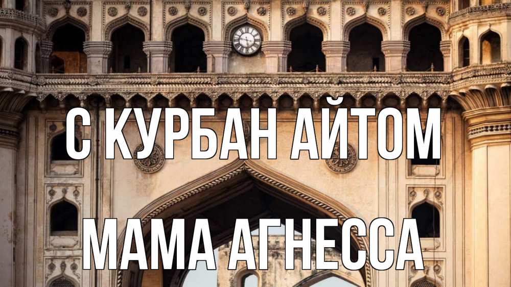 Открытка на каждый день с именем, Мама-Агнесса С курбан айтом индия Прикольная открытка с пожеланием онлайн скачать бесплатно 