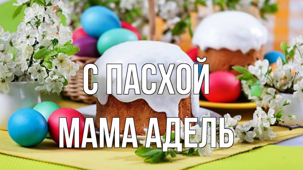 Открытка на каждый день с именем, Мама-Адель С пасхой пасха Прикольная открытка с пожеланием онлайн скачать бесплатно 