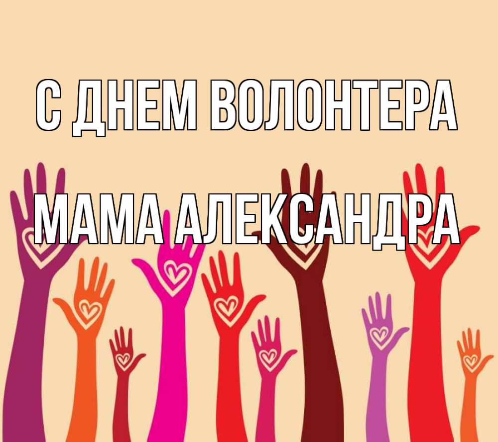 Открытка на каждый день с именем, Мама-Александра С днем волонтера с днем волонтера Прикольная открытка с пожеланием онлайн скачать бесплатно 