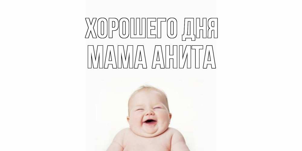 Открытка на каждый день с именем, Мама-Анита Хорошего дня открытка для поднятия настроения Прикольная открытка с пожеланием онлайн скачать бесплатно 
