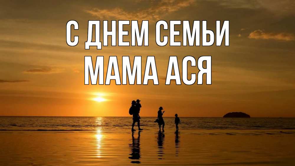 Открытка на каждый день с именем, Мама-Ася С днем семьи с днем семьи Прикольная открытка с пожеланием онлайн скачать бесплатно 