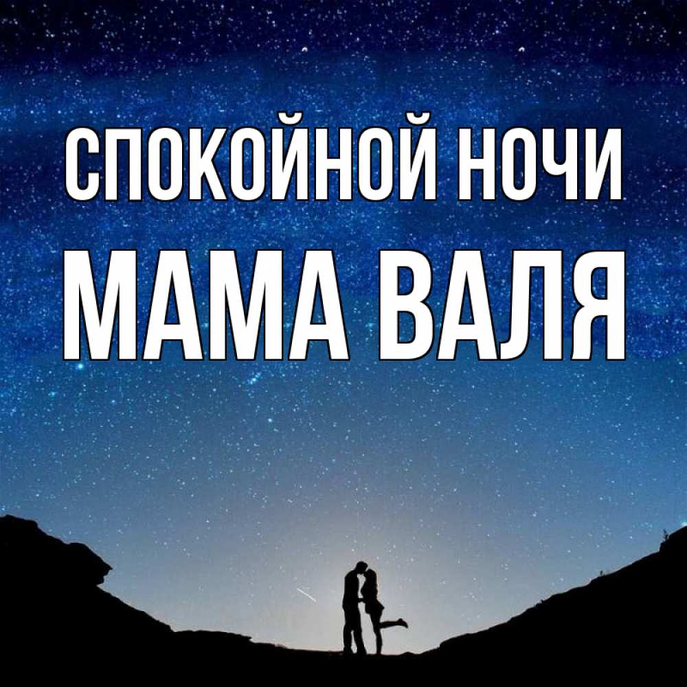 Открытка на каждый день с именем, Мама-Валя Спокойной ночи звездное небо и люди Прикольная открытка с пожеланием онлайн скачать бесплатно 