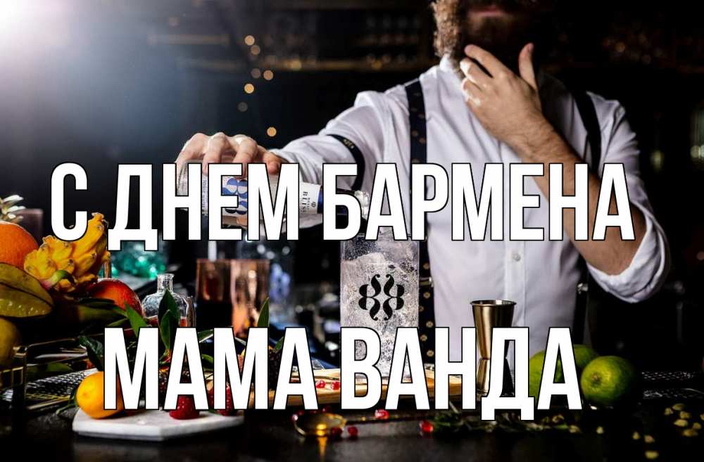 Открытка на каждый день с именем, Мама-Ванда С днем бармена с днем бармена Прикольная открытка с пожеланием онлайн скачать бесплатно 
