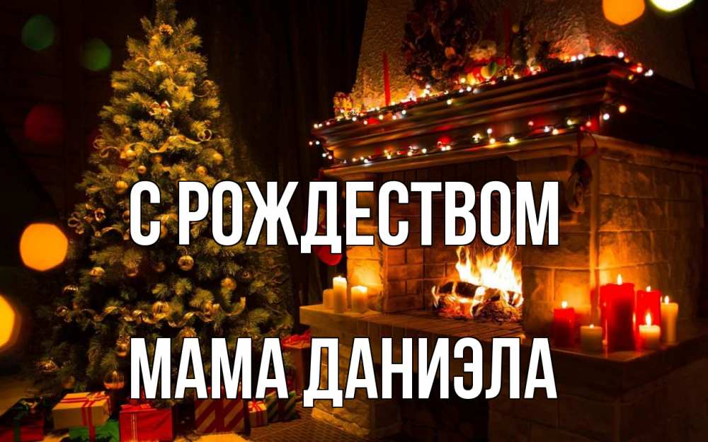 Открытка на каждый день с именем, Мама-Даниэла С рождеством новый год Прикольная открытка с пожеланием онлайн скачать бесплатно 