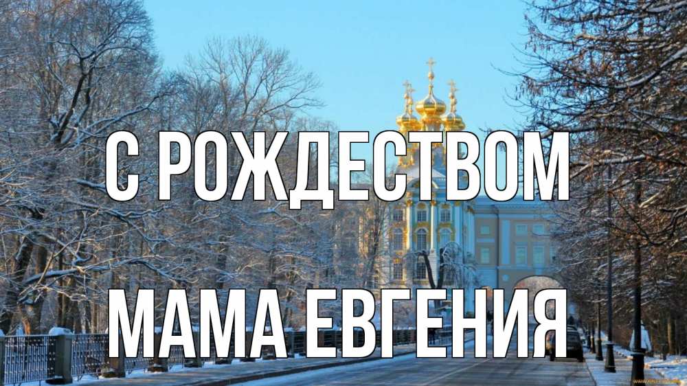 Открытка на каждый день с именем, Мама-Евгения С рождеством храм Прикольная открытка с пожеланием онлайн скачать бесплатно 