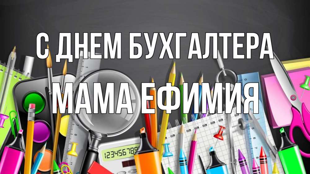 Открытка на каждый день с именем, Мама-Ефимия С днем бухгалтера с днем бухгалтера Прикольная открытка с пожеланием онлайн скачать бесплатно 